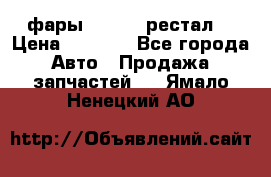 фары  WV  b5 рестал  › Цена ­ 1 500 - Все города Авто » Продажа запчастей   . Ямало-Ненецкий АО